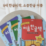 한글공부어플 - 소중한글 후기, 5살 어린이 한글공부