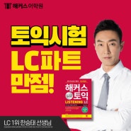 토익시험 LC 파트 토익학원 만점 찐 후기!
