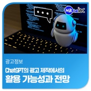 [미래아이엔씨 마케팅 · 광고뉴스] ChatGPT의 광고 제작에서의 활용 가능성과 전망