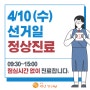 <4월 10일 선거일 정상진료 안내>