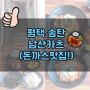 ♥　송탄 맛집 : 너무 촉촉한 남산카츠(돈까스)!