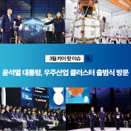 100조 규모 우주산업 키운다…윤석열 대통령, KAI에서 개최된 우주산업 클러스터 출범식 방문