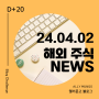 [NEWS] 24.04.02 화 | 해외주식 뉴스