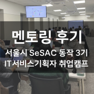멘토링 후기 - 서울시 청년취업사관학교 IT 서비스 기획자 포트폴리오 기업 과제 피드백