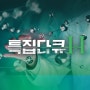 [원내촬영] MBN의 '특집다큐H' 촬영