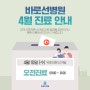 [바로선병원] 4월 10일 선거일 "오전진료" 합니다!