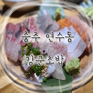 충주 :: 충주 숙성회 퀄리티 좋은 연수동 강군초밥