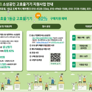 소상공인 지원정책 1등급 고효율기기 최대40%구매지원 혜택 (놓칠 수 없는 기회!!)