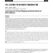 논문 - HEC 소프트웨어 기반 홍수범람지도 엑셀러레이터 개발