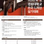 [일산운정 디자인레디 미술학원] 2024 경희대학교 전국 디자인 실기대회