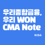 [우리종합금융]우리WON CMA Note(연3.6%)/매월이자지급/우종금한도제한해제방법