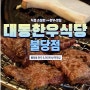 투쁠 한우를 직접 해체 손질하는 찐 불당동한우 맛집 육회가 살살녹는 대동한우식당