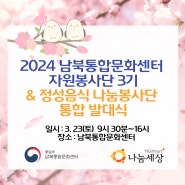 [후기] 2024 남북통합문화센터 자원봉사단 & 정성음식 나눔봉사단 통합 발대식
