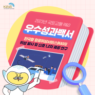 정확하고 신뢰성 높은 위성 정보 제공을 위한 ⑬ 한국형 항공위성서비스(KASS)