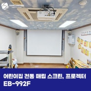 어린이집 전동 매립 스크린, 엡손 프로젝터 EB-992F