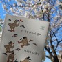 조승리 에세이 <이 지랄맞음이 쌓여 축제가 되겠지> 도서 리뷰/ 추천함/ 달 출판사