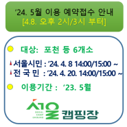 [지방폐교를 활용한 서울캠핑장] '24. 5월 이용에 대한 예약접수 안내
