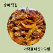 송파 경찰병원 근처 맛집 가락골 마산아구찜