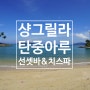 샹그릴라 탄중 아루에서의 꿀 휴가 (feat, 선셋 바와 치 스파)