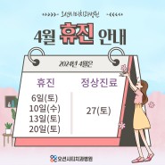[공지] 오션시티치과병원 2024년 4월 휴진안내문