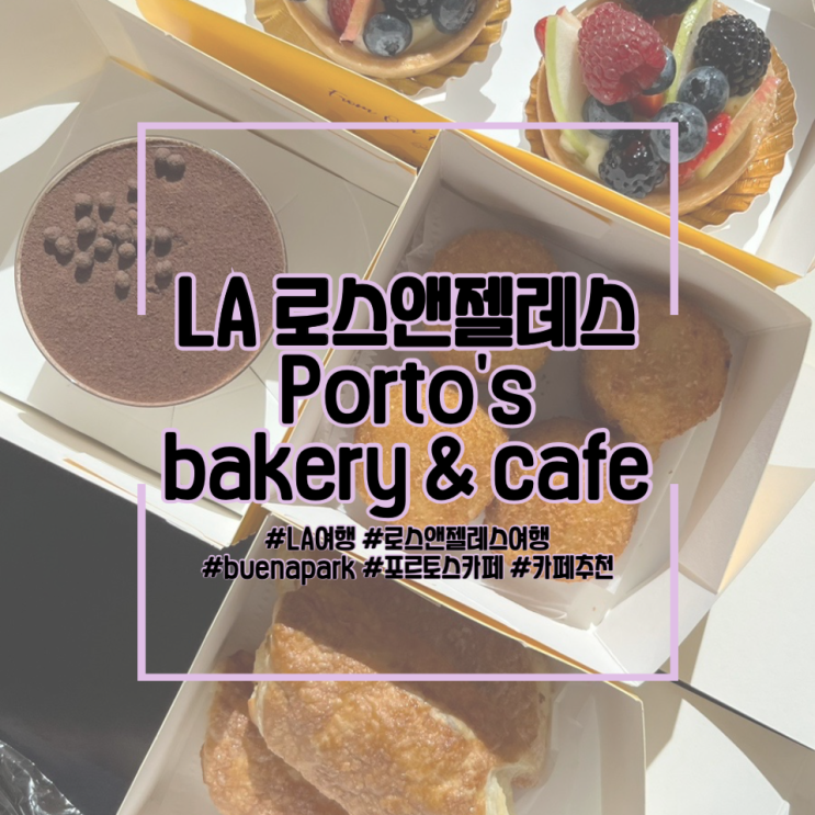LA 로스앤젤레스 여행, 폴토스 베이커리 카페 (Buena park porto's bakery & c....