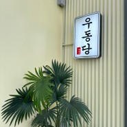속초 현지인 웨이팅 맛집, [우동당] | 붓가케•돈까스
