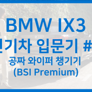 [BMW ix3 이것저것] #7. 공짜 와이퍼 챙기기 (BSI Premium)