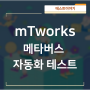 mTworks를 활용한 메타버스 자동화 테스트 알아보기!