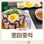 호미호식 현대백화점 무역센터점 코엑스 돈까스 맛집