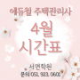 [부산주택관리사학원]4월 시간표. 공휴일 수업 일정