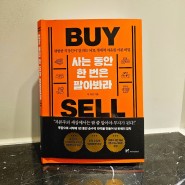 [책리뷰] 온라인 판매, 부업을 해보고 싶다면? ㅣ 사는 동안 한 번은 팔아봐라