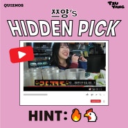 [퀴즈노스 이벤트] 4월 이달의 Q, 쯔양’S HIDDEN PICK!
