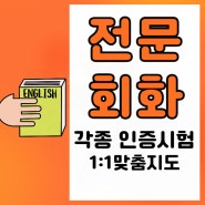 성북구영어회화 길음동 인증시험 토익 스피킹 토플 취업준비 어학연수 위킹홀리데이 아이엘츠 오픽 토스 재이쌤