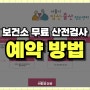 [보건소 산전검사 1탄] 산전검사 무료 예약방법 및 검사 항목