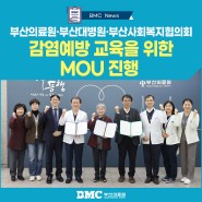 부산의료원·부산대병원·부산사회복지협의회, 감염예방 교육을 위한 MOU 진행