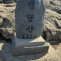 인천 왕초보 등산 코스 인천 청량산 등산 후기 (+ 봉재산 둘레길)