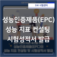성능인증제품(EPC) 성능 지표 컨설팅 및 시험성적서 발급