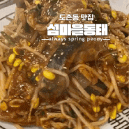 성남 도촌동 맛집 섬마을동태 매콤한 아구찜과 얼큰한 동태탕