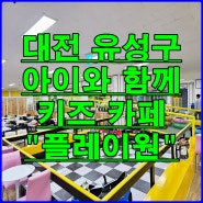 대전 지족동 키즈카페 아이와 함께 놀아주기 "플레이원" 후기