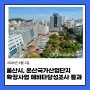 [울산산업뉴스] 울산시, 온산국가산업단지 확장사업 예비타당성조사 통과