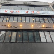 청주 충북대 무한리필 '삼춘네' 삼겹살 맛집