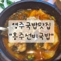 [영주여행] 영주국밥맛집_흥주선비국밥