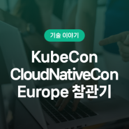 쿠버네티스 컨퍼런스 유럽(KubeCon + CloudNativeCon 2024) 참관기
