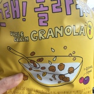 아침식사대용 해피갓 그래놀라로 건강 듬뿍 챙기기