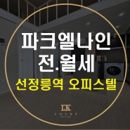 선정릉역 오피스텔 삼성동 파크엘나인 전월세 매매
