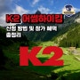 K2(케이투) 어썸하이킹 신청방법, 참가혜택 깔끔하게 총정리