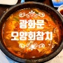 광화문 점심 추천 맛집 오양회참치