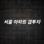 서울 아파트 갭투자 방법 체크리스트