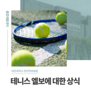 [대전대학교 천안한방병원] 테니스 엘보에 대한 상식