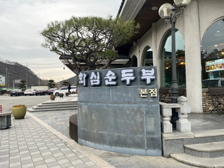 완주 맛집 화심순두부 본점 순두부찌개, 콩 도넛 맛집